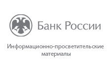 Информационно-просветительские материалы от Банка России